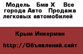  › Модель ­ Бмв Х6 - Все города Авто » Продажа легковых автомобилей   . Крым,Инкерман